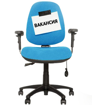 Вакансии